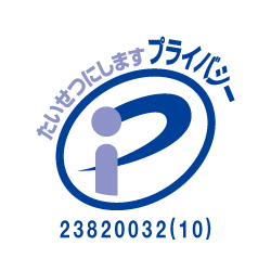 プライバシーマーク